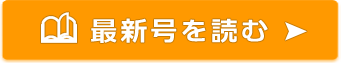 最新号を読む