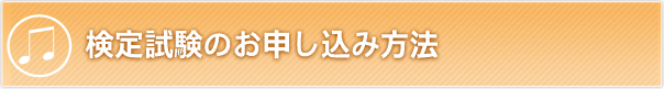 検定試験のお申込み方法