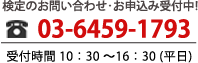 検定のお問い合わせは03-6459-1793まで