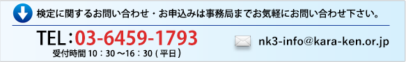 検定のお問い合わせは03-6459-1793まで