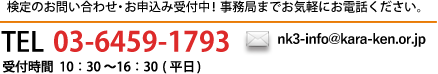 検定のお問い合わせは03-6459-1793まで