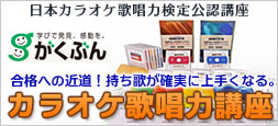 カラオケ歌唱力講座