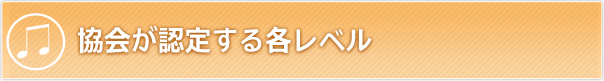 協会が認定する各レベル