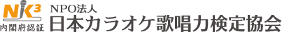 日本カラオケ歌唱力検定協会