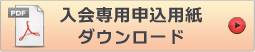 入会専用申込用紙ダウンロード
