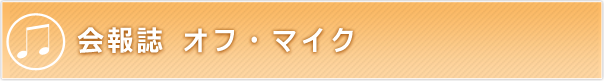 会報誌 オフ・マイク