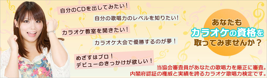 自慢のノドを聞かせて下さい。当協会審査員があなたの歌唱力を厳正に審査。内閣府認証の権威と実績を誇るカラオケ歌唱力検定です。