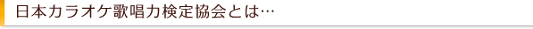 日本カラオケ歌唱力検定協会とは